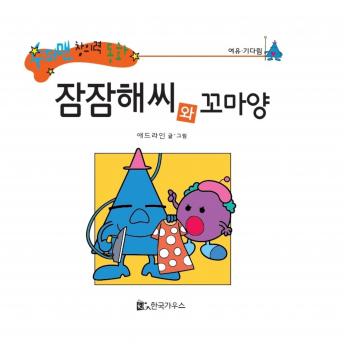 [Korean] - 잠잠해씨와 꼬마양