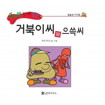 [Korean] - 거북이씨와 으쓱씨