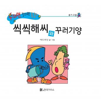 [Korean] - 씩씩해씨와 꾸러기양