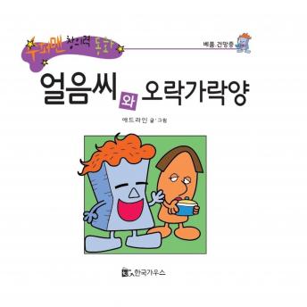 [Korean] - 얼음씨와 오락가락양