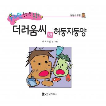 [Korean] - 더러움씨와 허둥지둥양