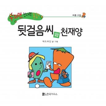 [Korean] - 뒷걸음씨와 천재양