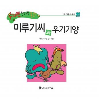 [Korean] - 미루기씨와 우기기양