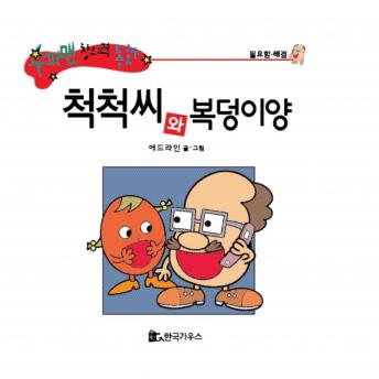 Download 척척씨와 복덩이양 by 애드라인