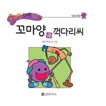 [Korean] - 꼬마양과 꺽다리씨