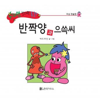 [Korean] - 반짝양과 으쓱씨