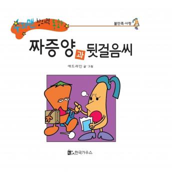 Download 짜증양과 뒷걸음씨 by 애드라인