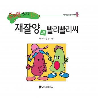[Korean] - 재잘양과 빨리빨리씨