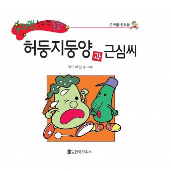 [Korean] - 허둥지둥양과 근심씨