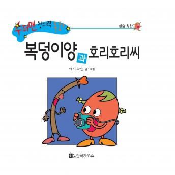 [Korean] - 복덩이양과 호리호리씨