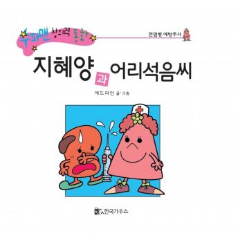 Download 지혜양과 어리석음씨 by 애드라인