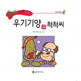 [Korean] - 우기기양과 척척씨