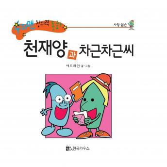 Download 천재양과 차근차근씨 by 애드라인