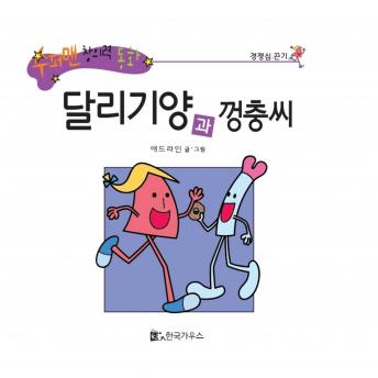 [Korean] - 달리기양과 껑충씨