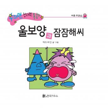 [Korean] - 울보양과 잠잠해씨