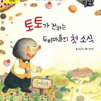 [Korean] - 토토가 전하는 두비마을의 첫 소식