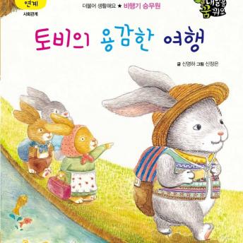 Download 토비의 용감한 여행 by 신영하