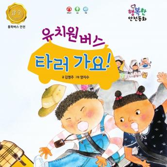 Download 유치원 버스 타러 가요! by 김영주
