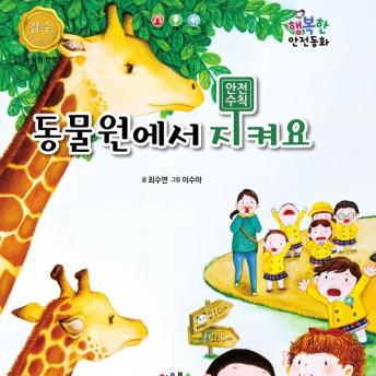 Download 동물원에서 지켜요 by 최수연
