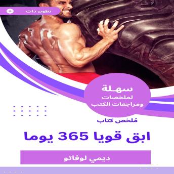 [Arabic] - ملخص كتاب ابق قويا 365 يوما