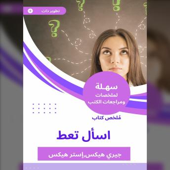 [Arabic] - ملخص كتاب اسأل تعط