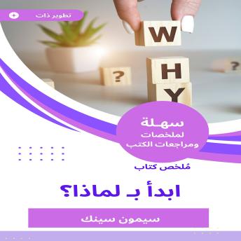 [Arabic] - ملخص كتاب ابدأ بـ لماذا ؟