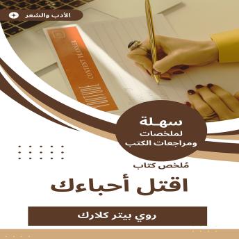 [Arabic] - ملخص كتاب اقتل أحباءك