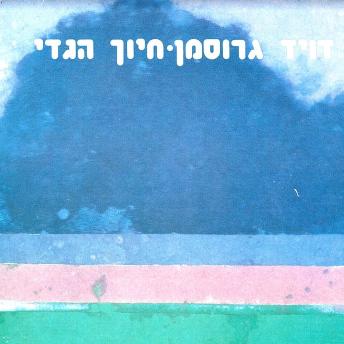 [Hebrew] - חיוך הגדי