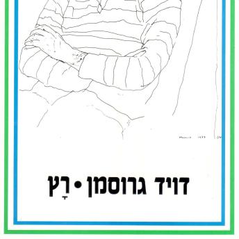 [Hebrew] - רץ
