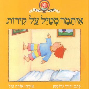 [Hebrew] - איתמר מטיל על קירות