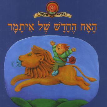 [Hebrew] - האח החדש של איתמר