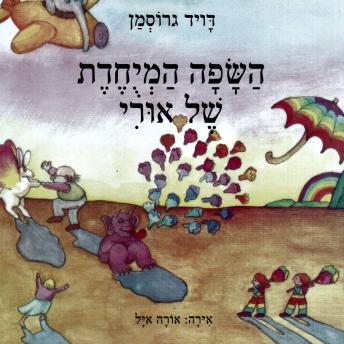 [Hebrew] - השפה המיחדת של אורי