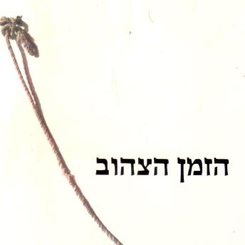 [Hebrew] - הזמן הצהוב