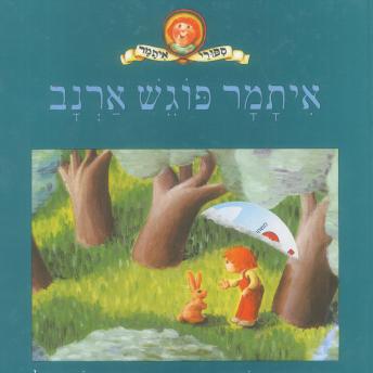 [Hebrew] - איתמר פוגש ארנב