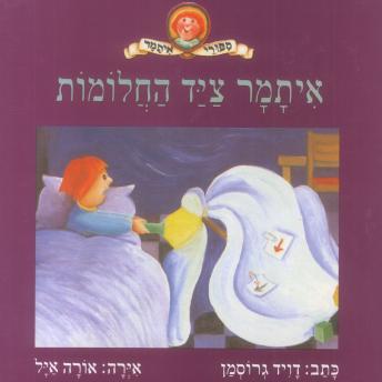 [Hebrew] - איתמר ציד החלומות