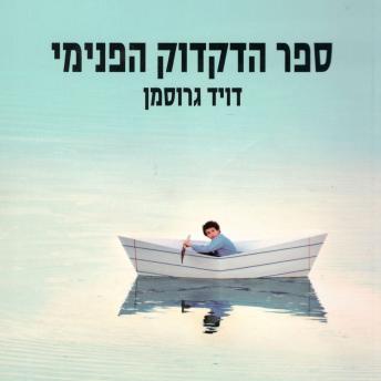[Hebrew] - ספר הדקדוק הפנימי