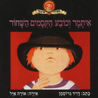 [Hebrew] - איתמר וכובע הקסמים השחור