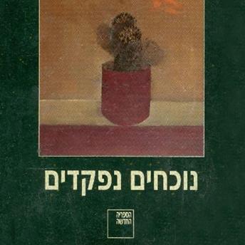 [Hebrew] - נוכחים נפקדים