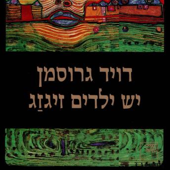[Hebrew] - יש ילדים זיגזג