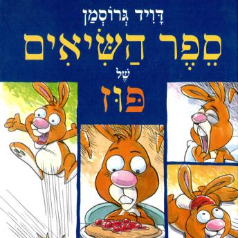 [Hebrew] - ספר השיאים של פוז