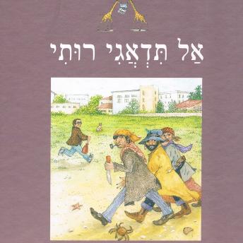 [Hebrew] - אל תדאגי רותי