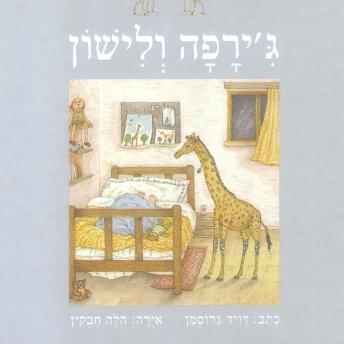 [Hebrew] - ג'ירפה ולישון
