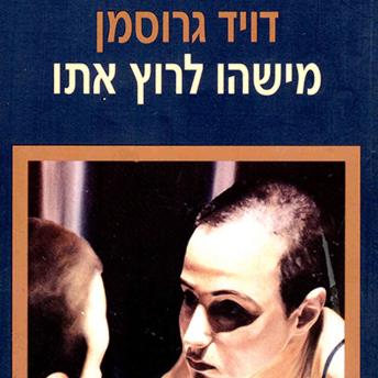 [Hebrew] - מישהו לרוץ איתו