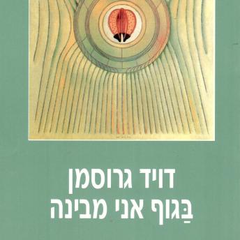 [Hebrew] - בגוף אני מבינה