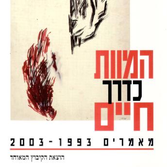[Hebrew] - המוות כדרך חיים