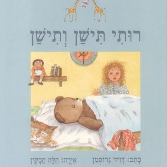 [Hebrew] - רותי תישן ותישן