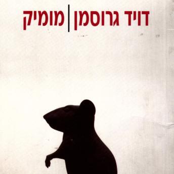 [Hebrew] - מומיק