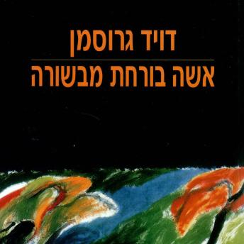 [Hebrew] - אשה בורחת מבשורה