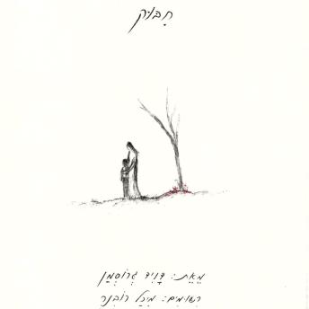 [Hebrew] - חיבוק