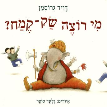[Hebrew] - מי רוצה שק-קמח?